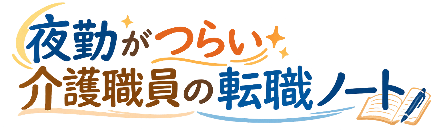 夜勤がつらい介護職員の転職ノート